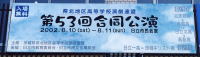 第５３回合同公演の看板